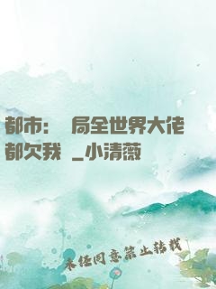 都市：開局全世界大佬都欠我錢
