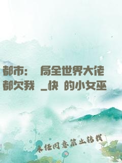 都市：開局全世界大佬都欠我錢