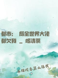 都市：開局全世界大佬都欠我錢