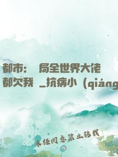 都市：開局全世界大佬都欠我錢