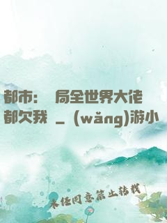 都市：開局全世界大佬都欠我錢