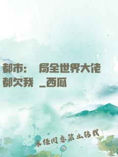 都市：開局全世界大佬都欠我錢