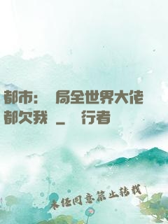 都市：開局全世界大佬都欠我錢