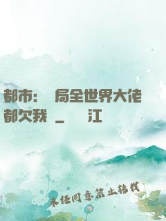都市：開局全世界大佬都欠我錢