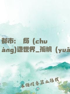 都市：開局創(chuàng)造世界