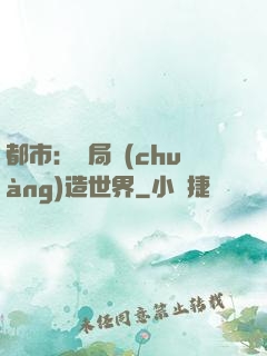 都市：開局創(chuàng)造世界