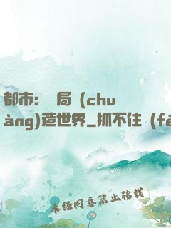 都市：開局創(chuàng)造世界