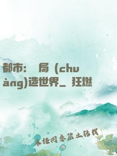 都市：開局創(chuàng)造世界