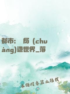 都市：開局創(chuàng)造世界