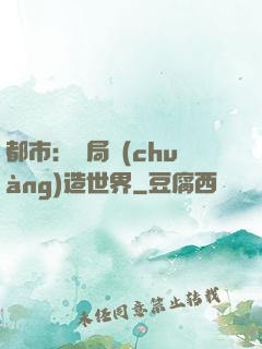 都市：開局創(chuàng)造世界