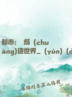 都市：開局創(chuàng)造世界
