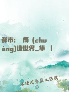 都市：開局創(chuàng)造世界