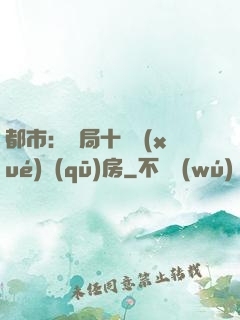 都市：開局十棟學(xué)區(qū)房