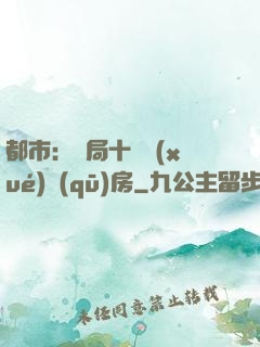 都市：開局十棟學(xué)區(qū)房