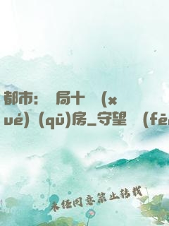 都市：開局十棟學(xué)區(qū)房
