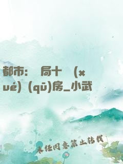 都市：開局十棟學(xué)區(qū)房