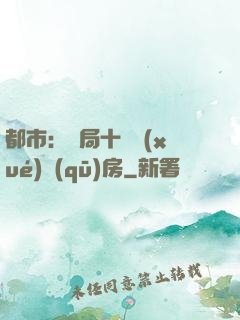 都市：開局十棟學(xué)區(qū)房