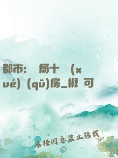 都市：開局十棟學(xué)區(qū)房