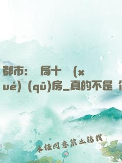 都市：開局十棟學(xué)區(qū)房