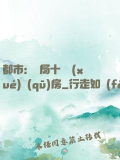 都市：開局十棟學(xué)區(qū)房