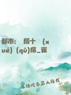 都市：開局十棟學(xué)區(qū)房