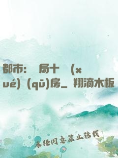 都市：開局十棟學(xué)區(qū)房