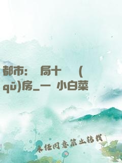 都市：開局十棟學區(qū)房