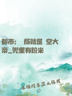 都市：開局就是虛空大帝