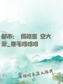 都市：開局就是虛空大帝