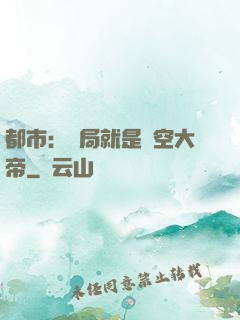 都市：開局就是虛空大帝
