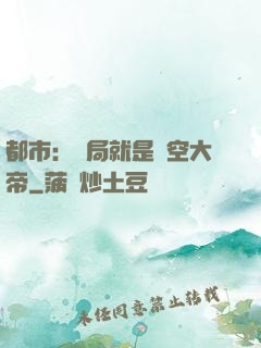 都市：開局就是虛空大帝