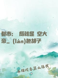 都市：開局就是虛空大帝