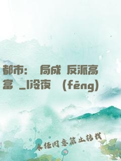 都市：開局成為反派高富帥