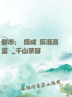 都市：開局成為反派高富帥