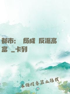 都市：開局成為反派高富帥