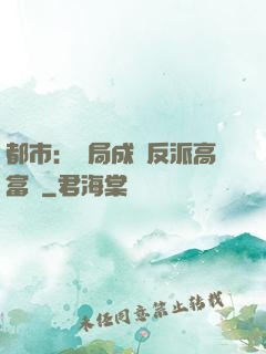 都市：開局成為反派高富帥