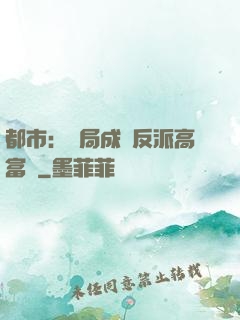 都市：開局成為反派高富帥