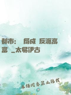 都市：開局成為反派高富帥