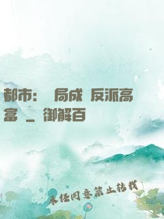 都市：開局成為反派高富帥