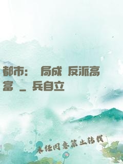 都市：開局成為反派高富帥