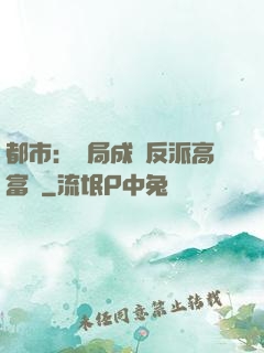 都市：開局成為反派高富帥