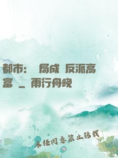 都市：開局成為反派高富帥