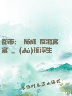都市：開局成為反派高富帥