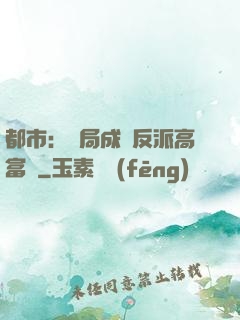 都市：開局成為反派高富帥