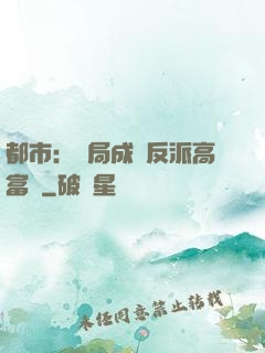 都市：開局成為反派高富帥