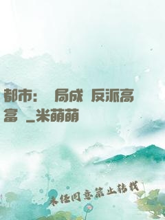 都市：開局成為反派高富帥