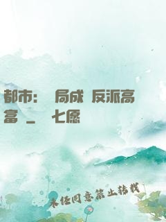 都市：開局成為反派高富帥
