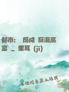都市：開局成為反派高富帥