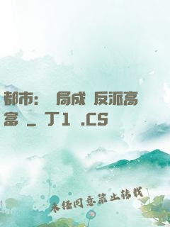 都市：開局成為反派高富帥