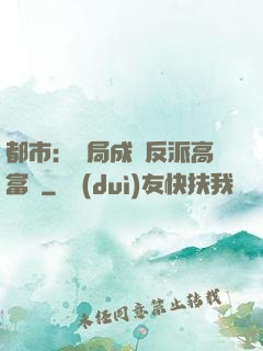 都市：開局成為反派高富帥